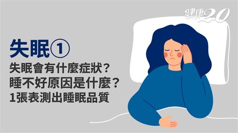 淺眠易醒原因|失眠懶人包：失眠的症狀、原因、治療、預防